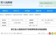 浙江省人民政府最新职务任免通知