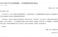 因观众大面积喊不文明用语 北京首钢赛区被罚1万