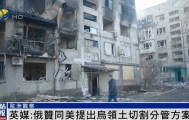 英媒：美方提出乌领土切割分管方案