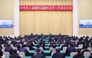 中央第七巡视组巡视河北省工作动员会召开