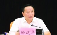徐建华被开除党籍，取消退休待遇