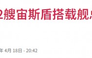 日本天价打造“全球最大驱逐舰”