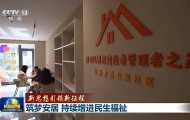 新思想引领新征程丨为了老百姓的“安居梦”
