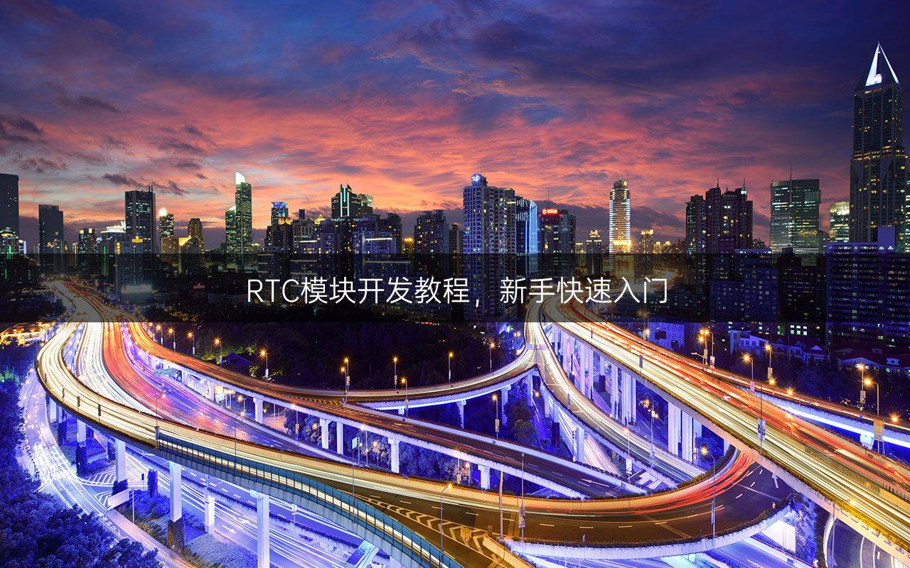 RTC模块开发教程，新手快速入门