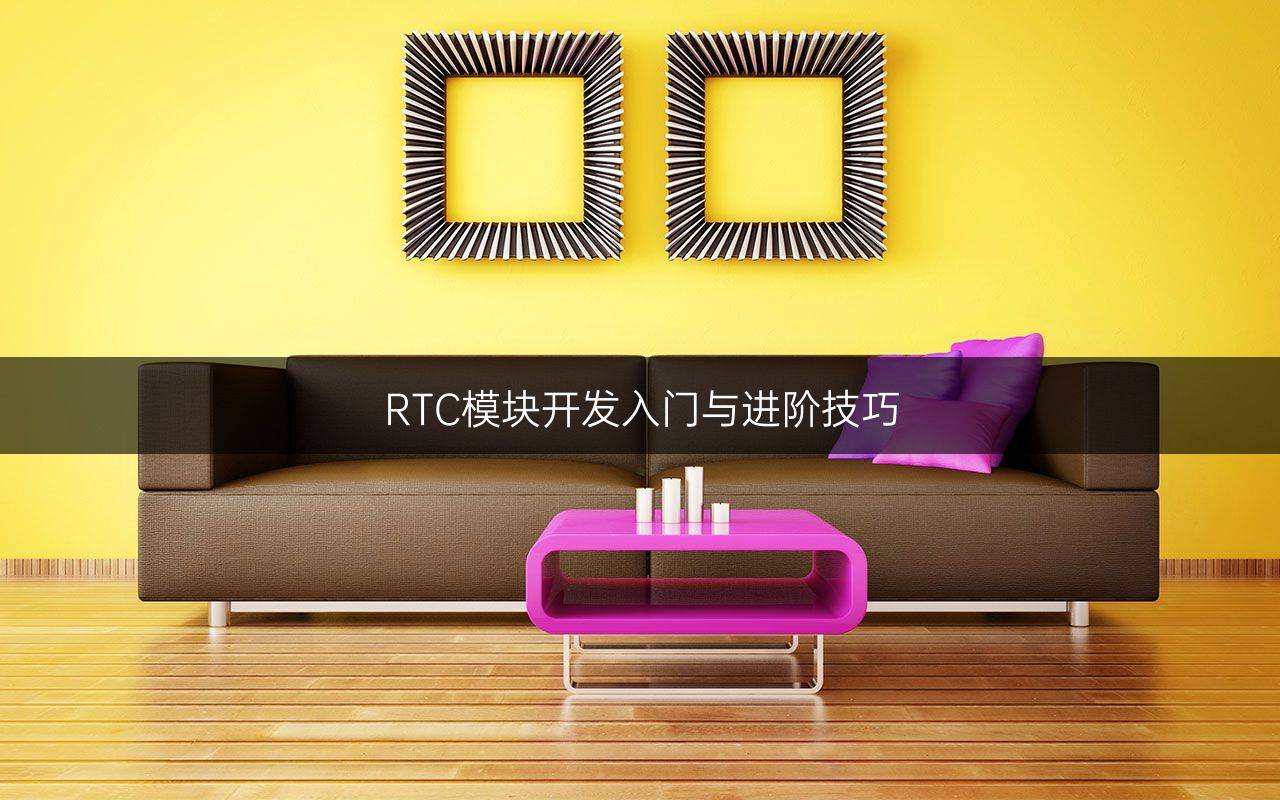 RTC模块开发入门与进阶技巧