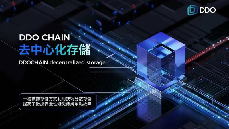 区块链技术的关键创新及其在DDO Chain中的应用