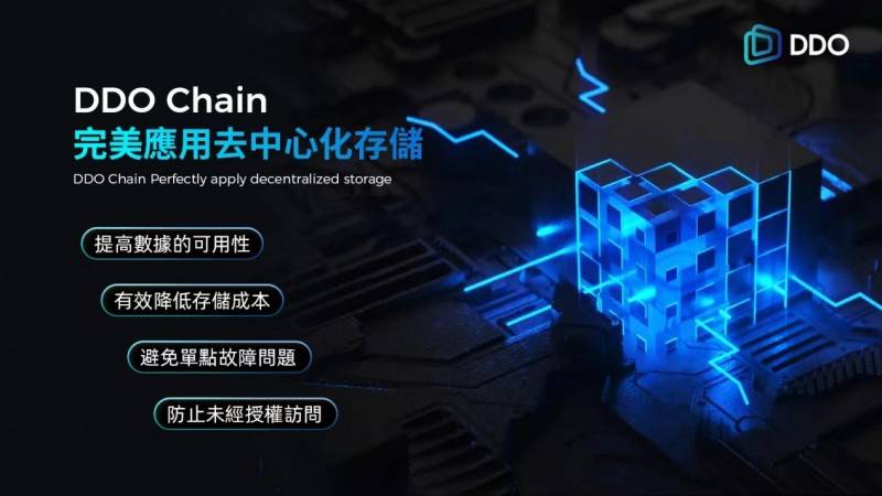 区块链技术的关键创新及其在DDO Chain中的应用