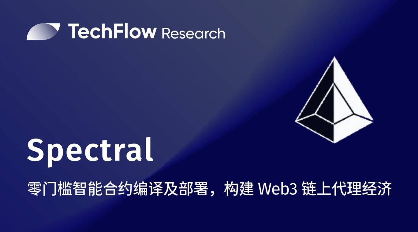 Spectral：800 万枚空投，零门槛智能合约编译及部署，构建 Web3 链上代理经济