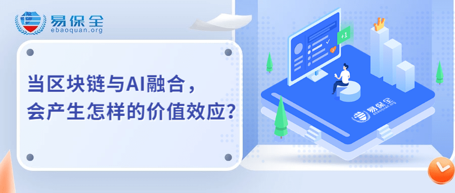 易保全区块链应用+人工智能：开启数字化变革