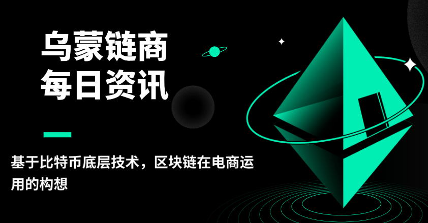 乌蒙链商：基于区块链底层技术，区块链在电商运用的构想