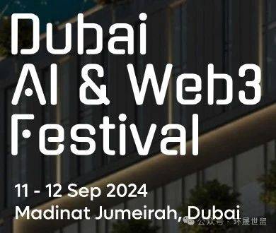 2024迪拜Ai人工智能及互联网区块链博览会 Dubai AI &amp; WEB3 Festival 2024