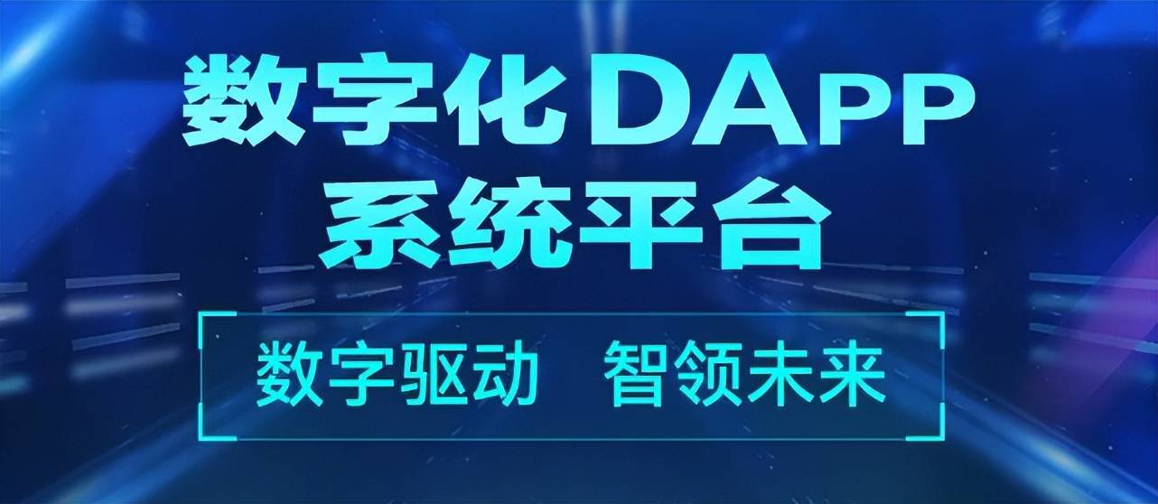 DAPP时代浪潮：探索区块链技术的未来应用