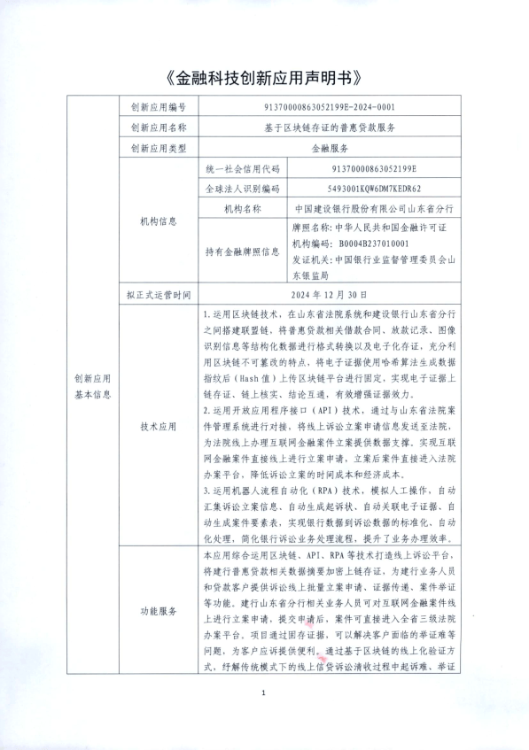 基于区块链技术的普惠贷款诉讼存证服务