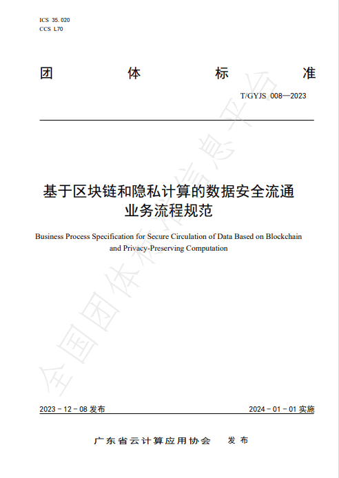 这两份团体标准有助于区块链及隐私计算规范数据流通业务！