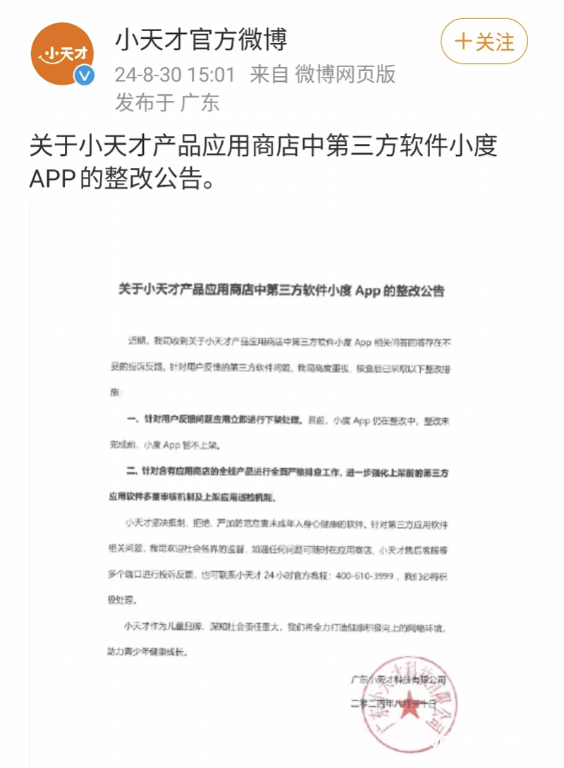 小天才回应小度APP回答：已下架，将强化第三方软件审核