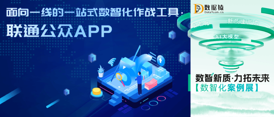 中国联通软件研究院——面向一线的一站式数智化作战工具：联通公众APP