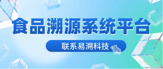 食品溯源系统平台建设：掌握食品质量安全的主动权