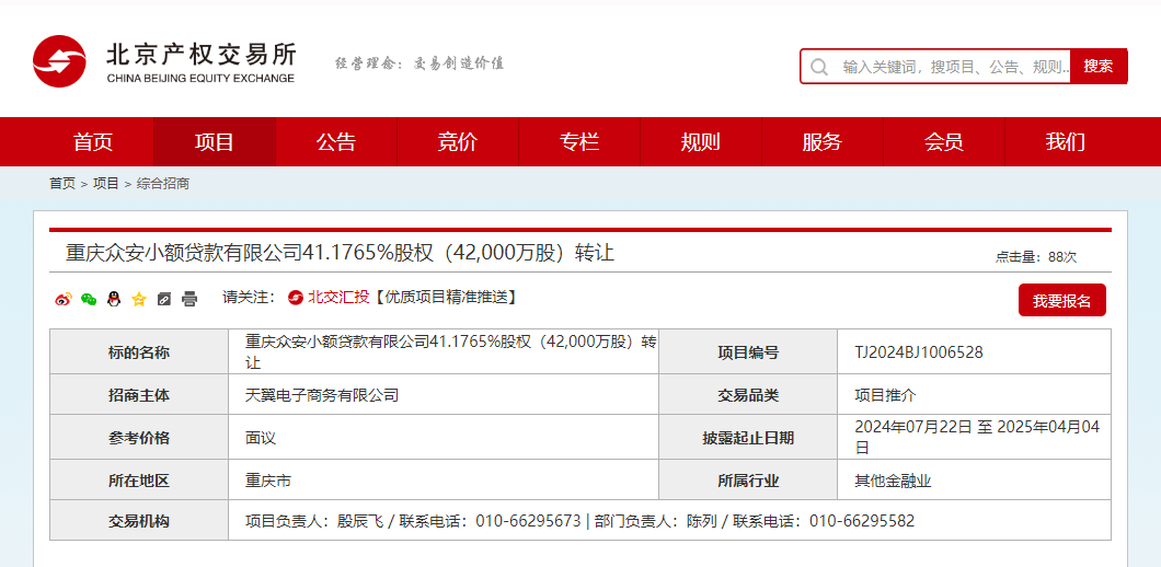 天翼电子拟出清众安小贷41.18%股权