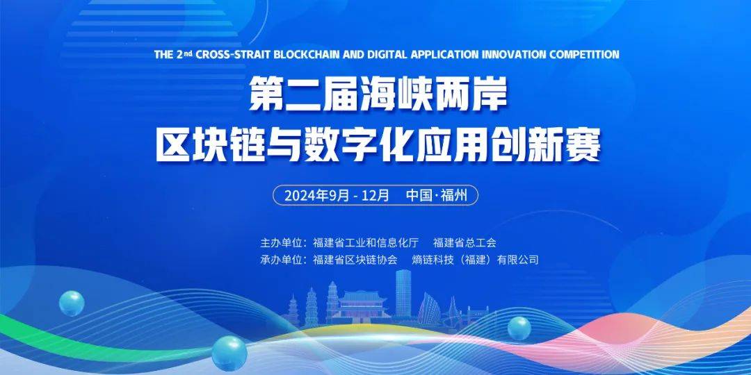 第二届海峡两岸区块链与数字化应用创新赛启动报名