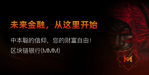 区块链银行(MMM)：重塑金融服务的未来