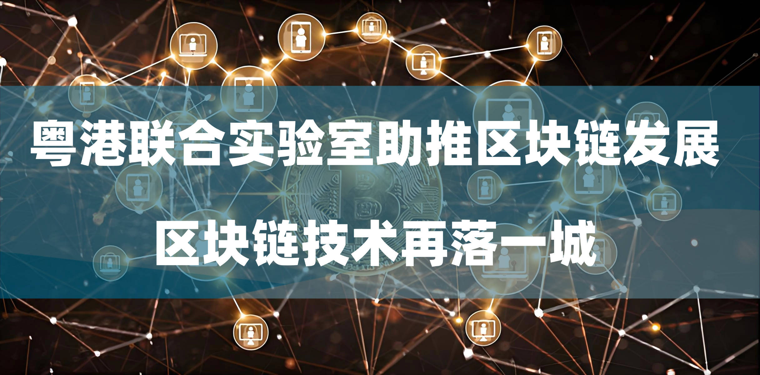 粤港联合实验室助推区块链发展：区块链技术再落一城