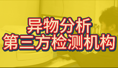 异物分析技术与应用案例