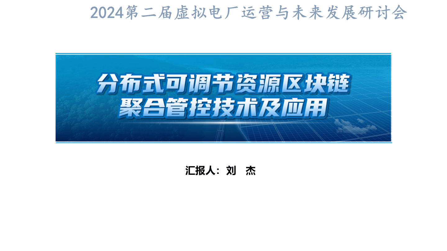 刘杰-分布式可调节资源区块链聚合管控技术及应用