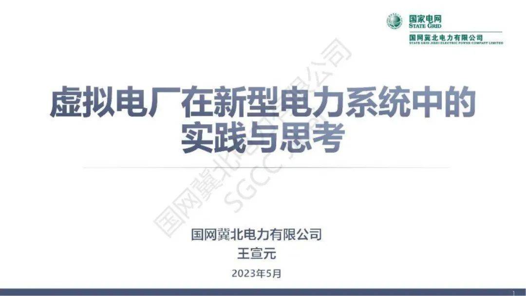 虚拟电厂实践案例：技术架构、功能应用、商业模式