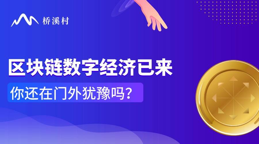 桥溪村：利用区块链技术释放数据价值，实现财富共享新模式