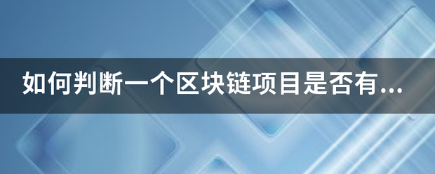 如何判断一个区块链项目是来自否有投资价值？