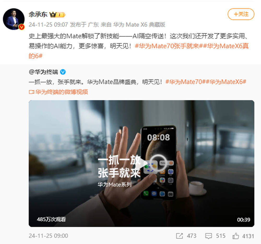 余承东官宣华为Mate70新功能：AI隔空传送！网友：有科幻电影那味儿了