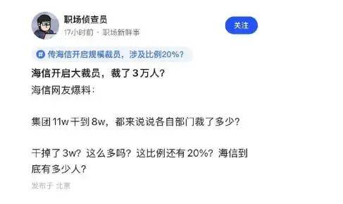 海信被传大裁“三万人”：“世界第二”裁员力度或成“世界第一”