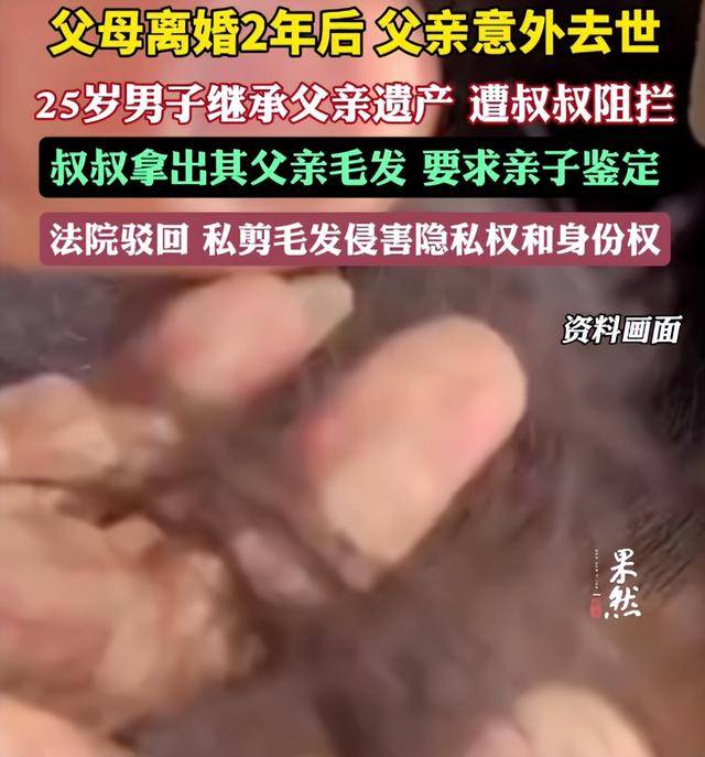 父母离婚2年后父亲意外去世，25岁男子继承父亲遗产，叔叔阻拦并拿出其父亲毛发要求亲子鉴定