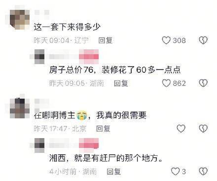 湖南95后小夫妻76万买260平米复式，引发全网羡慕